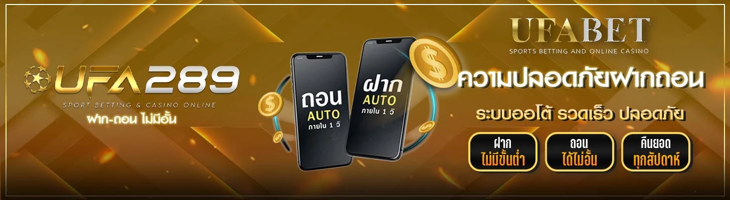 ความปลอดภัยฝากถอน UFA289