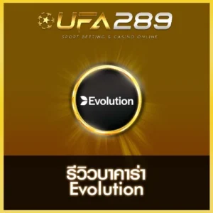 รีวิวบาคาร่า Evolution UFA289