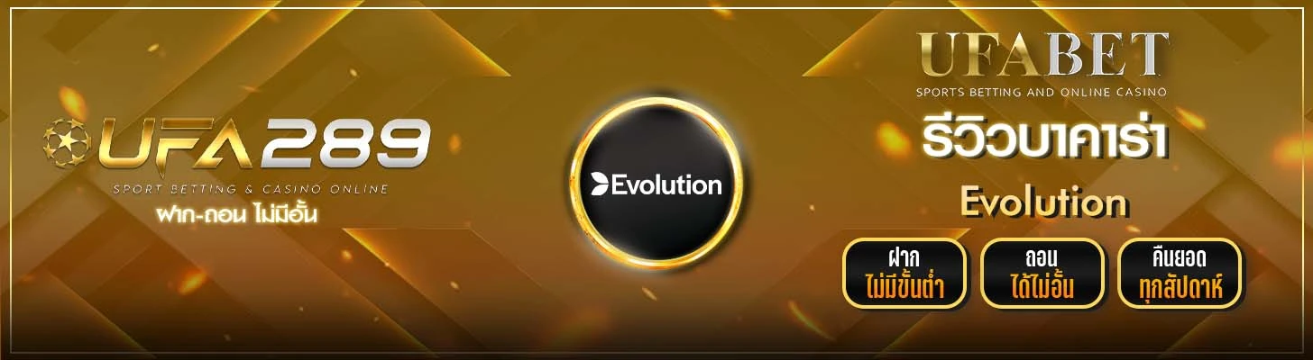 รีวิวบาคาร่า Evolution UFA289