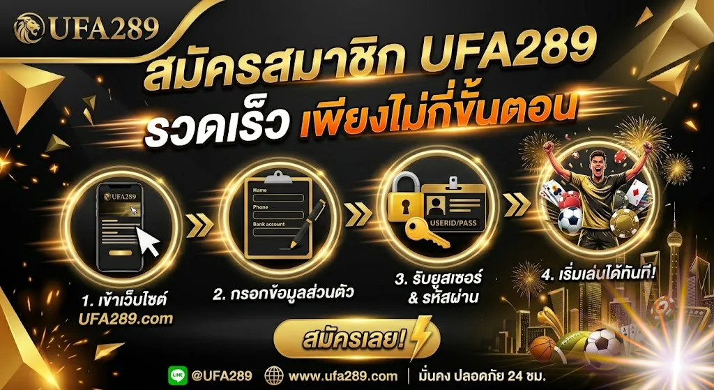 สมัคร UFA289